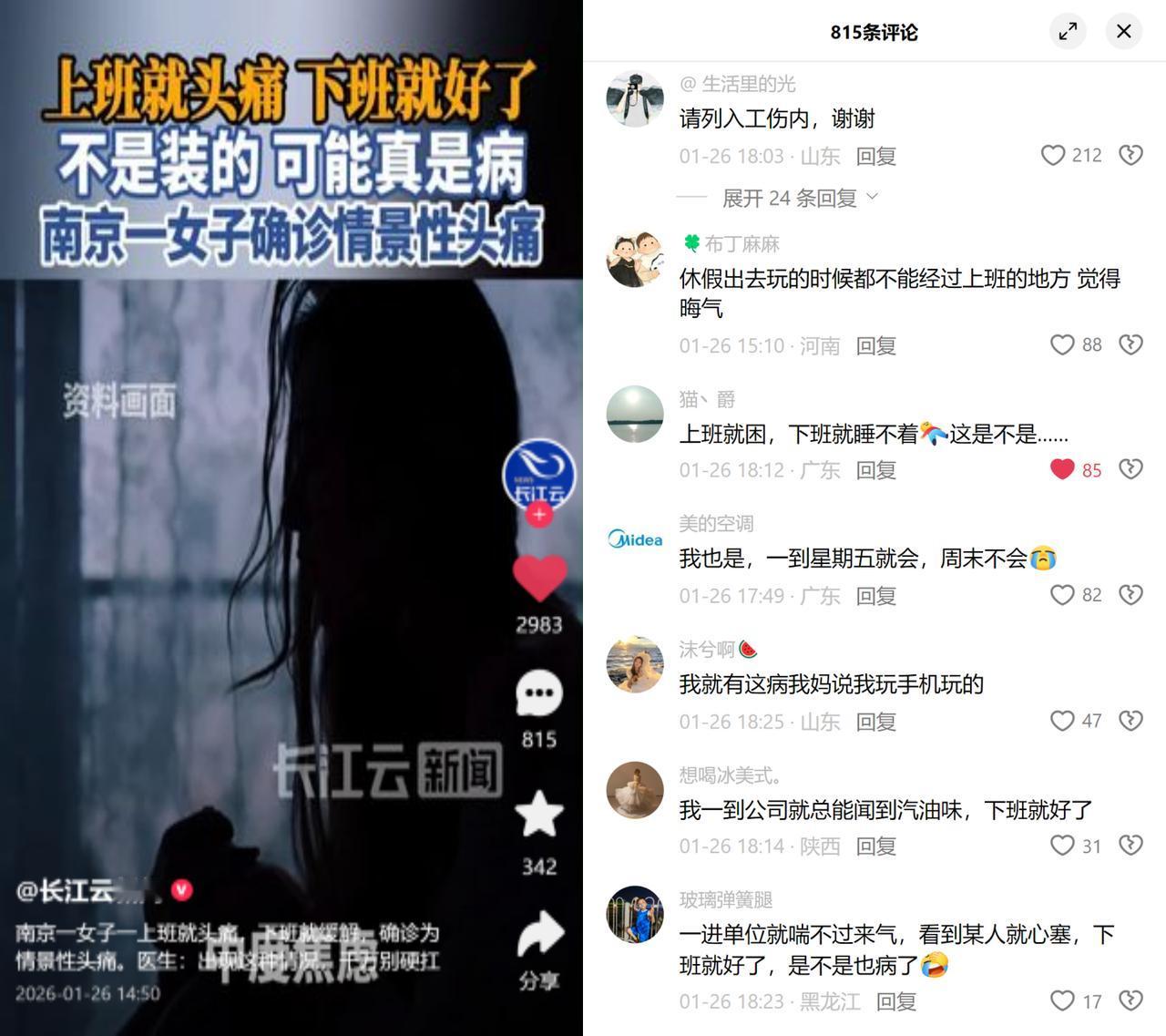 南京张女士的上班头痛，引发了多少打工人的共鸣！一上班就头痛欲裂，下班立马