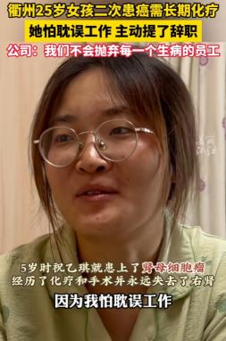 值得点赞！浙江25岁女孩二次患癌，本想体面离开公司，递交辞职信和诊断书后，却被老
