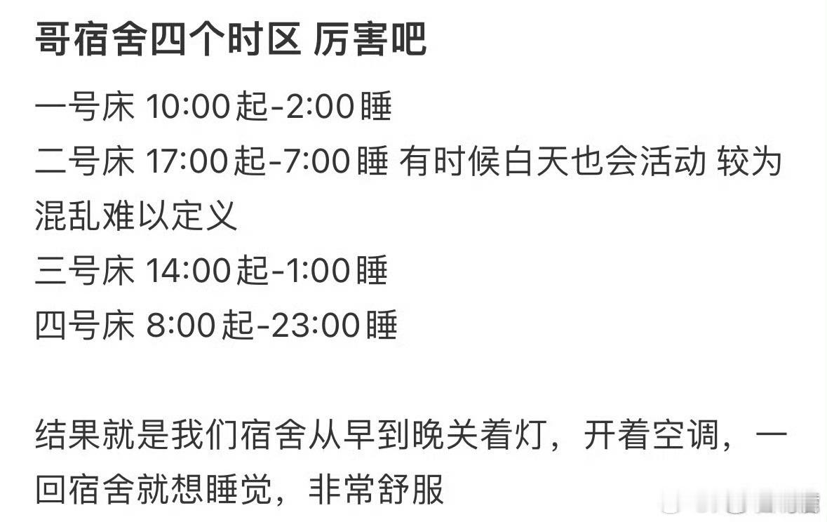 “哥宿舍四个时区厉害吧”​​​​