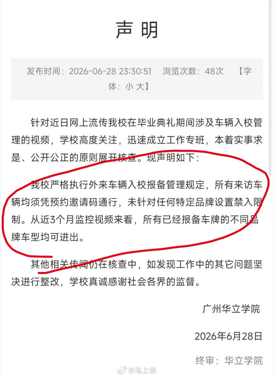 小米汽车不能进高校？广州华立学院发声明辟谣了，此前媒体报道保卫处说是领导规定的。