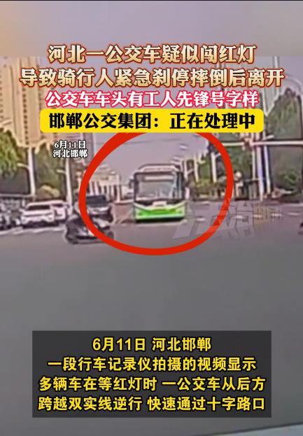 “必须严查！”6月11日，河北邯郸某十字路口，虽然前方已是红灯，但一辆公交车丝毫