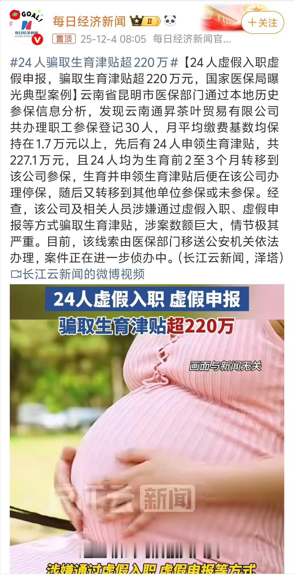 2025年12月3日国家医保局通报，云南通昇茶叶贸易有限公司干出了令人咋舌的事。