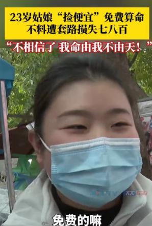 “这下长记性了！”2025年3月7日，重庆，一个女的路过瞧见免费算命，心想不花钱