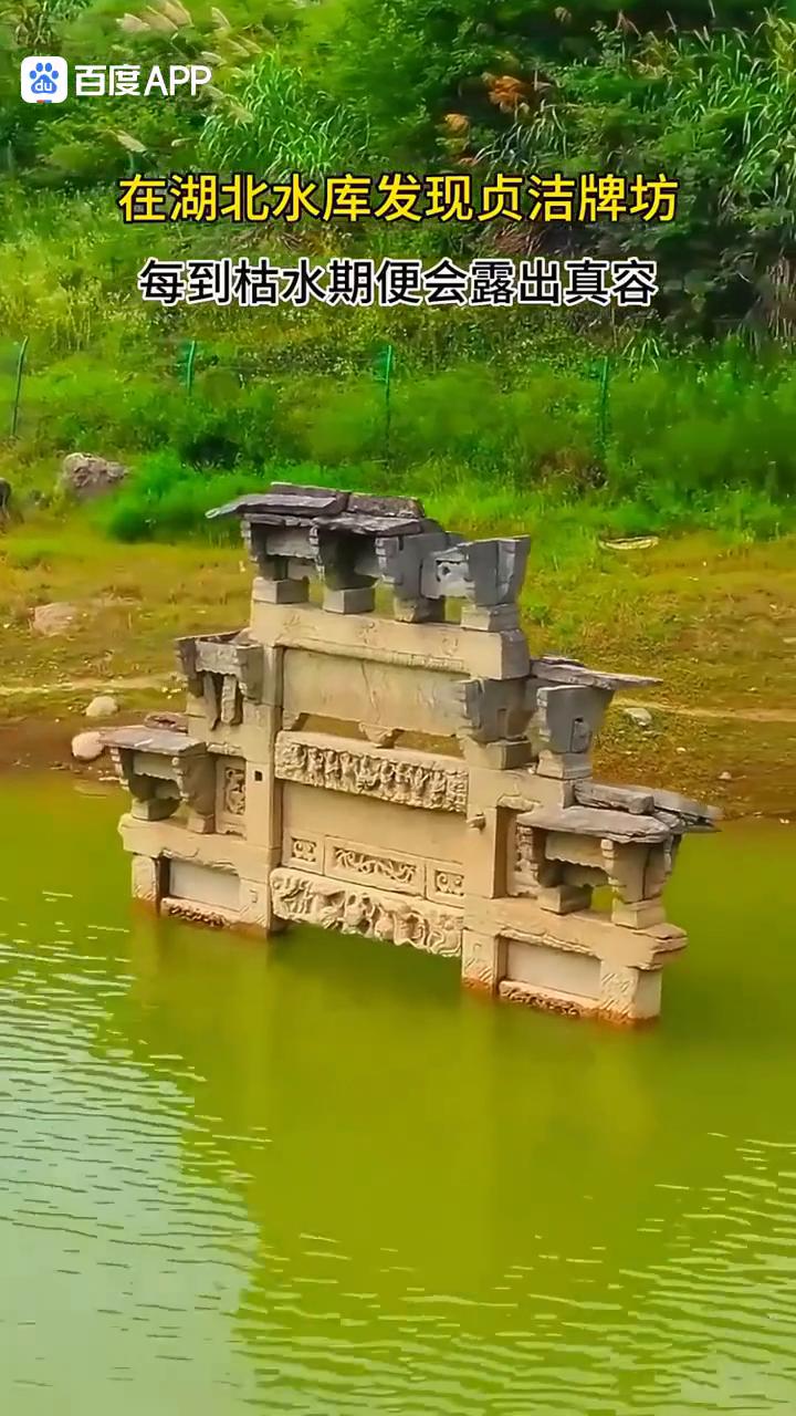 在湖北水库发现贞洁牌坊，每到枯水期便会露出真容。相传200多年前清朝雍正皇帝为