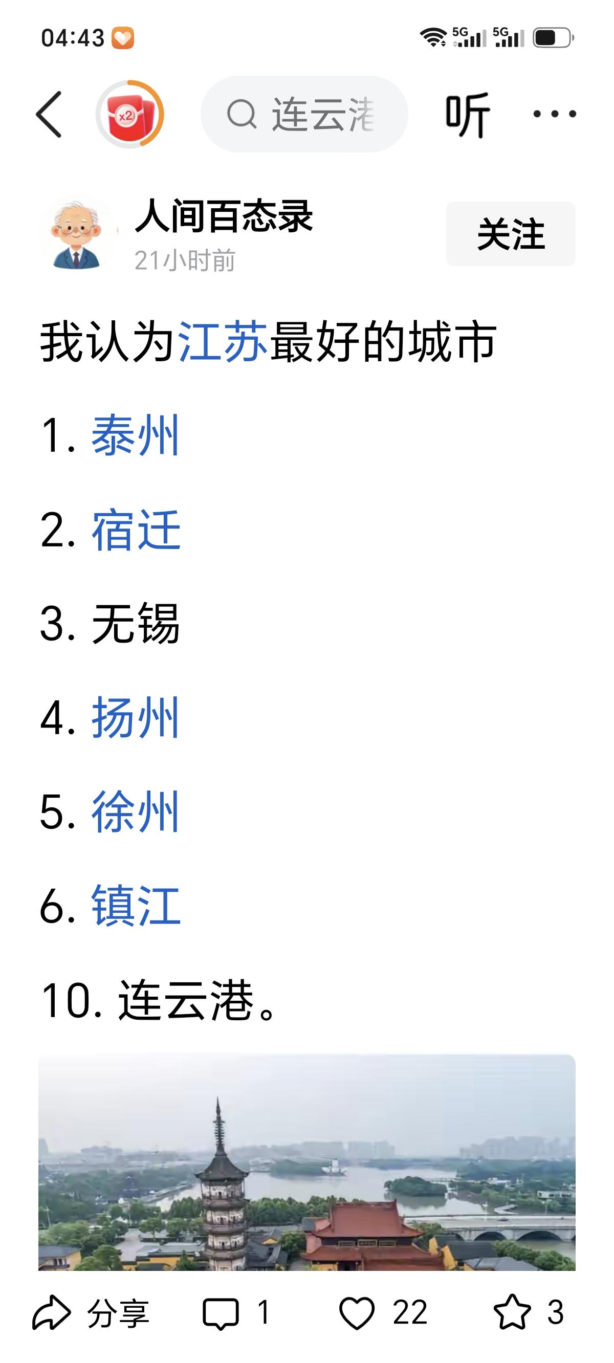 城市江苏老徐排了第5名，一个属地显示为黑龙江的网友称，他觉得江苏最好的城市是