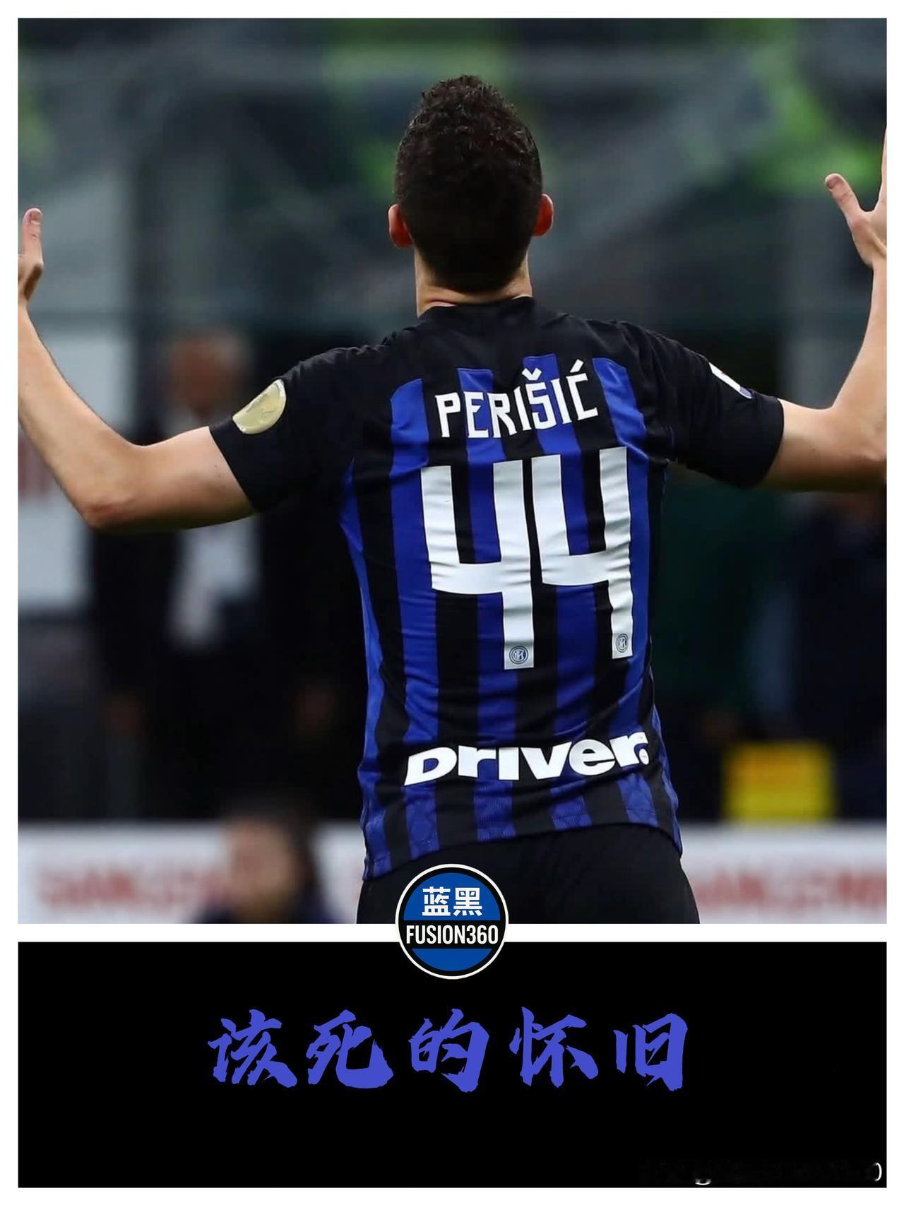 佩里西奇只想回家！甘愿当替补也要穿蓝黑，但PSV这关难过佩里西奇这名字，听着