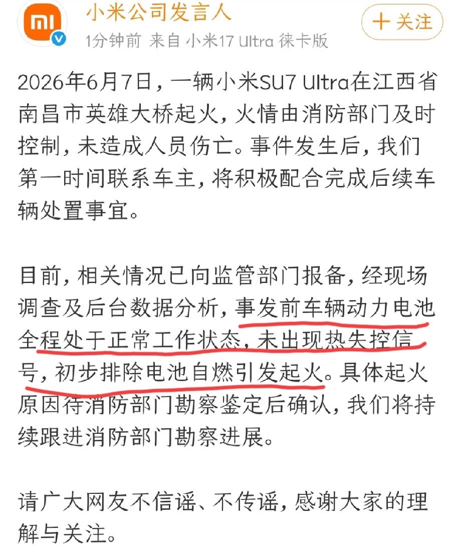 小米汽车回应“江西南昌一su7ultra起火事件”:事发前车辆动力电池全程处于