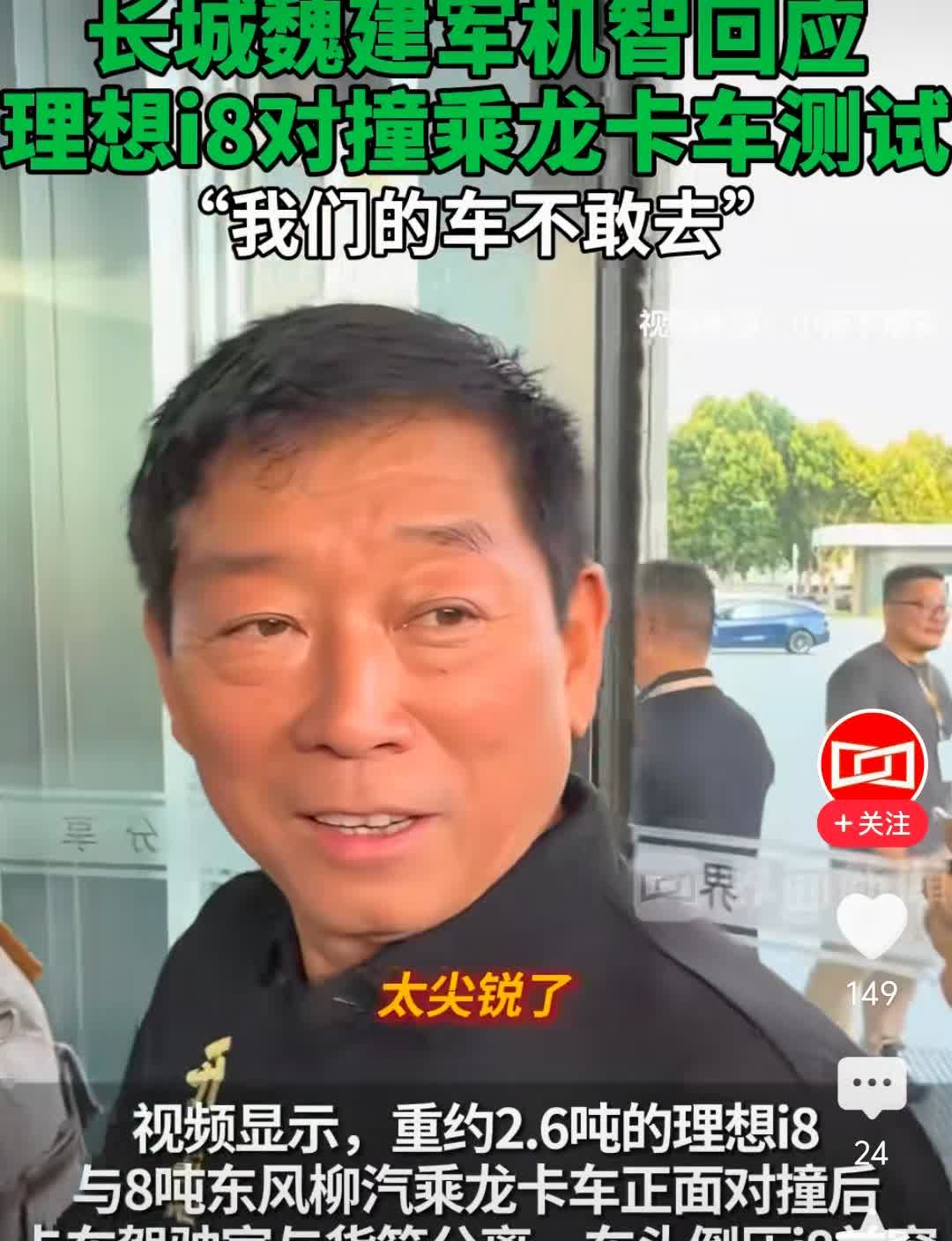 魏总太搞笑了。长城董事长魏建军被问到“理想i8对撞乘龙卡车”一事的看法时