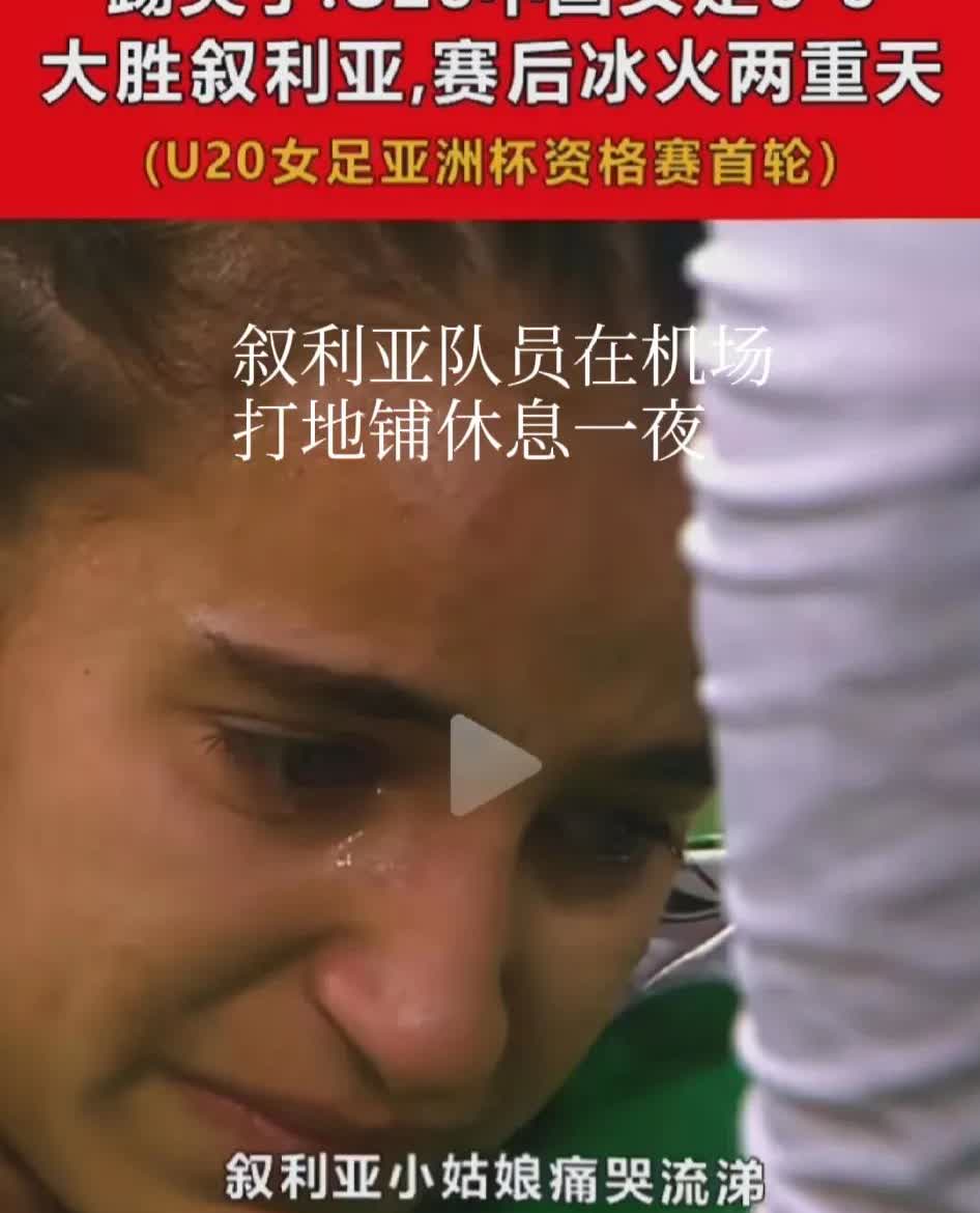 这就是差距！中国女足6：0胜叙利亚队，叙利亚队员痛哭流涕，知道羞耻，要知道人