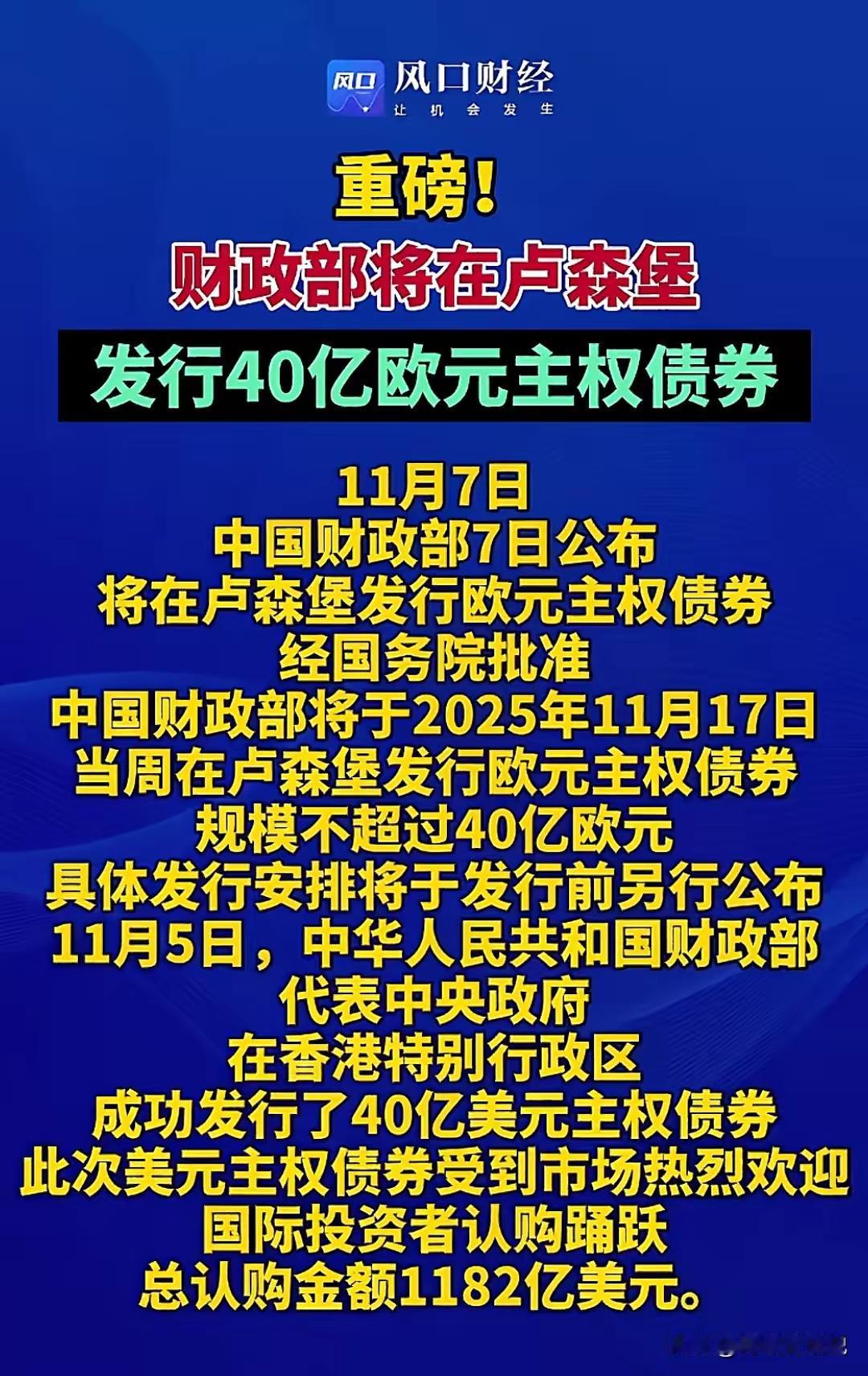 继40亿美元债后又发行欧元债，中国单挑整个西方的时代来临了，中国以后还会密集发债
