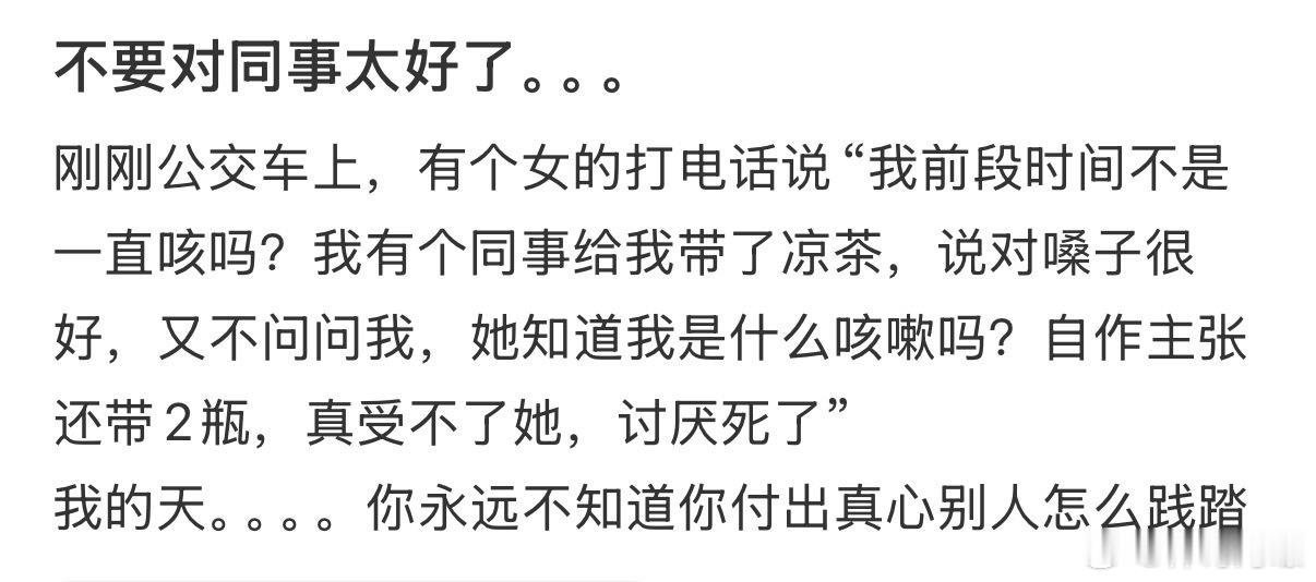 不要对同事太好了…情感态度表达​​​