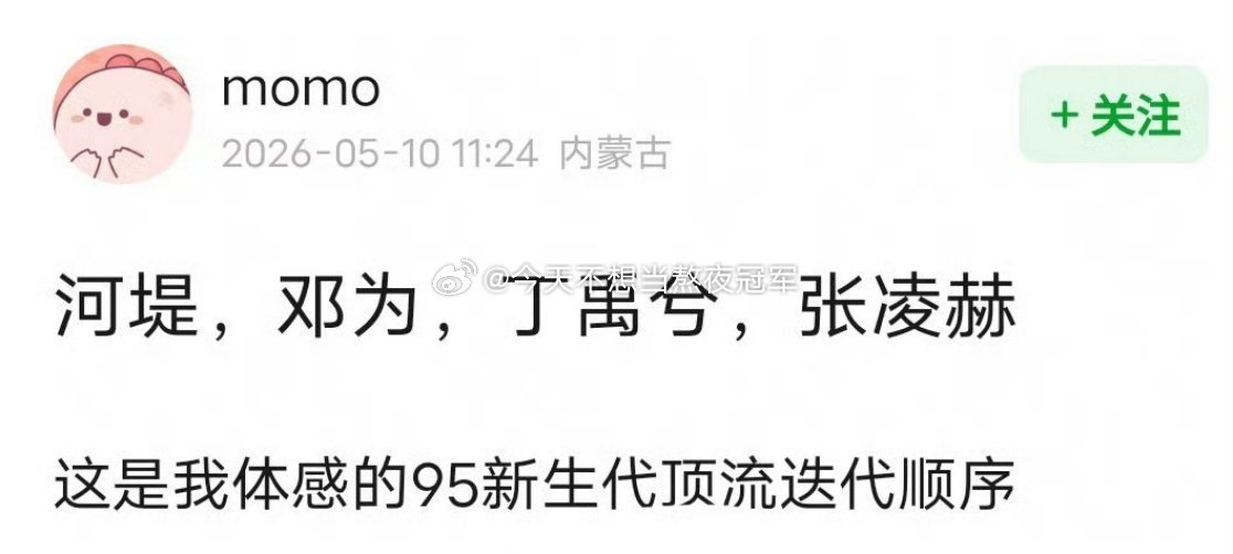 网友锐评95顶流🥜迭代顺序👉🏻王鹤棣，邓为，丁禹兮，张凌赫。跟你们体感中的