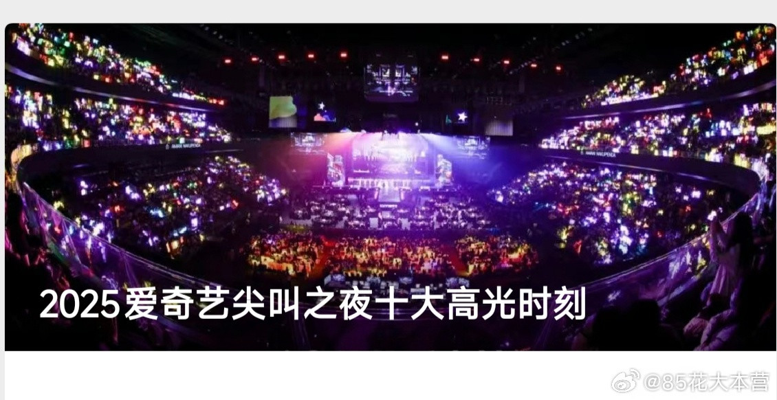 爱奇艺官微总结「尖叫之夜十大高光时刻」一部《生万物》占了4个高光时刻！同时再度认