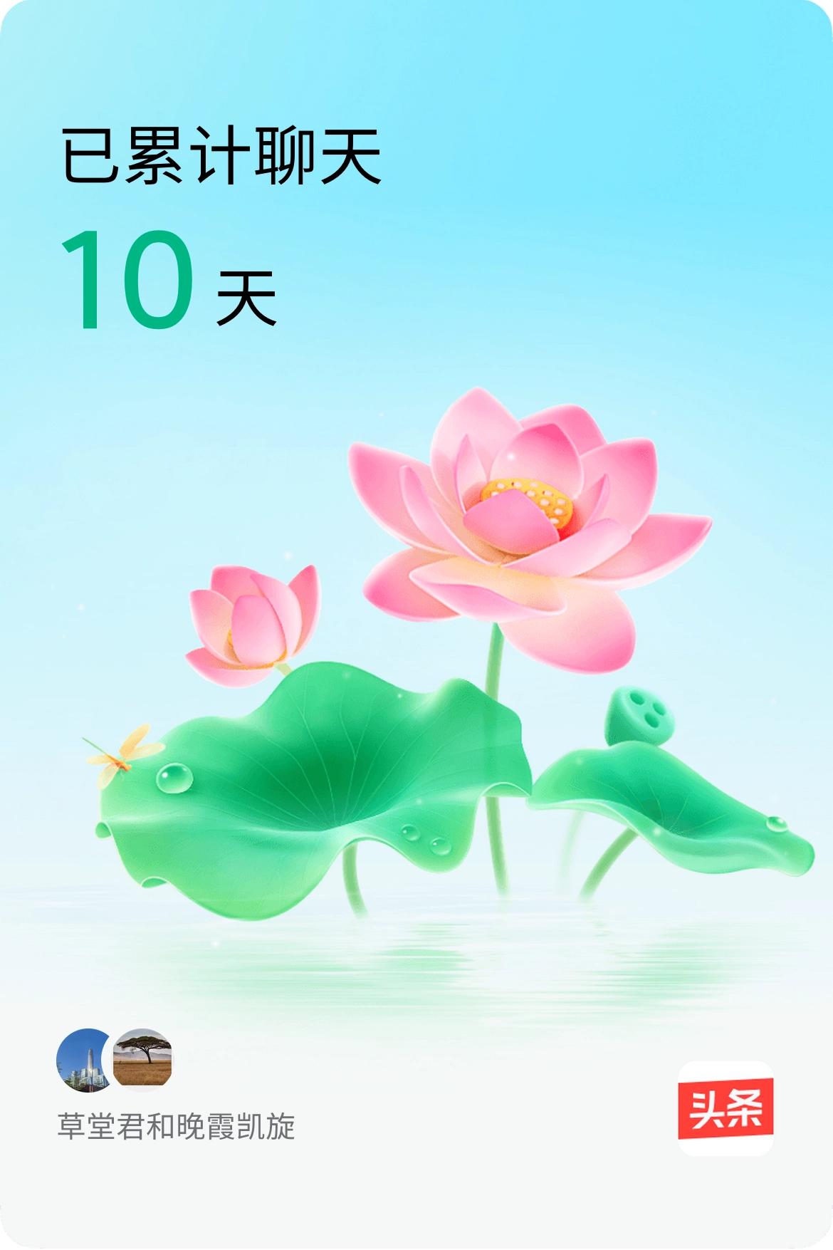 我和@晚霞凯旋已经一起养花10天啦，快来一起养花～