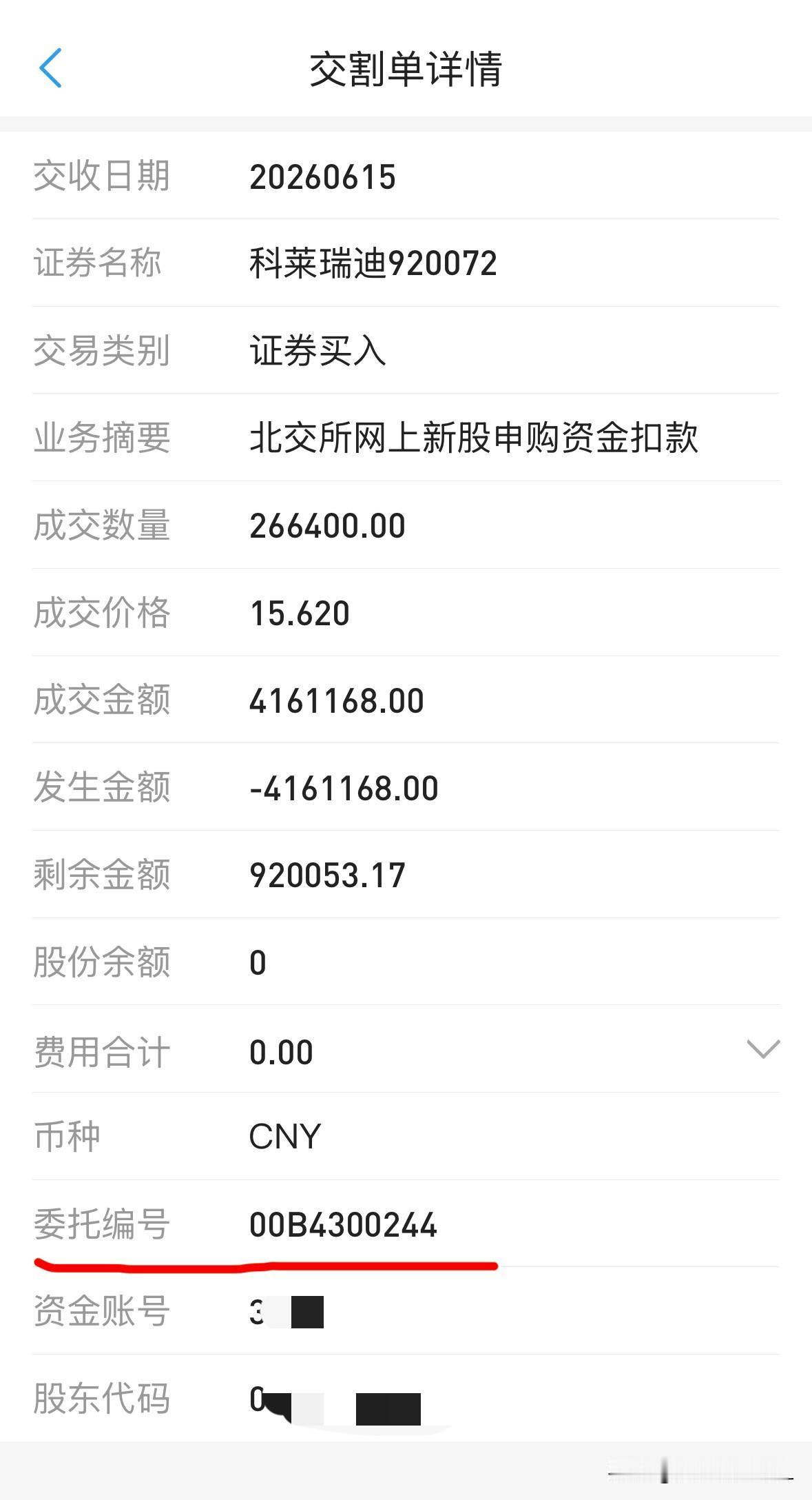 你能查询科莱瑞迪的申购成交时间吗？早上起来，看到大家纷纷在网上晒昨天申购科莱