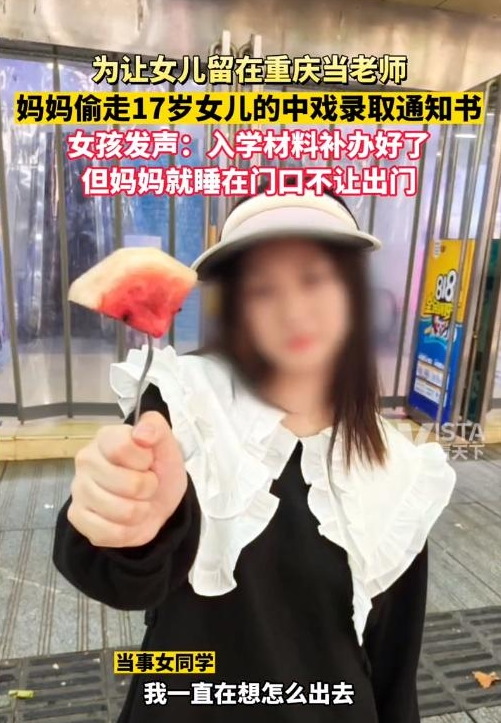 重庆，一17岁女孩考上了中戏，可就是在开学前夕，她的母亲竟将录取通知书和她身份证