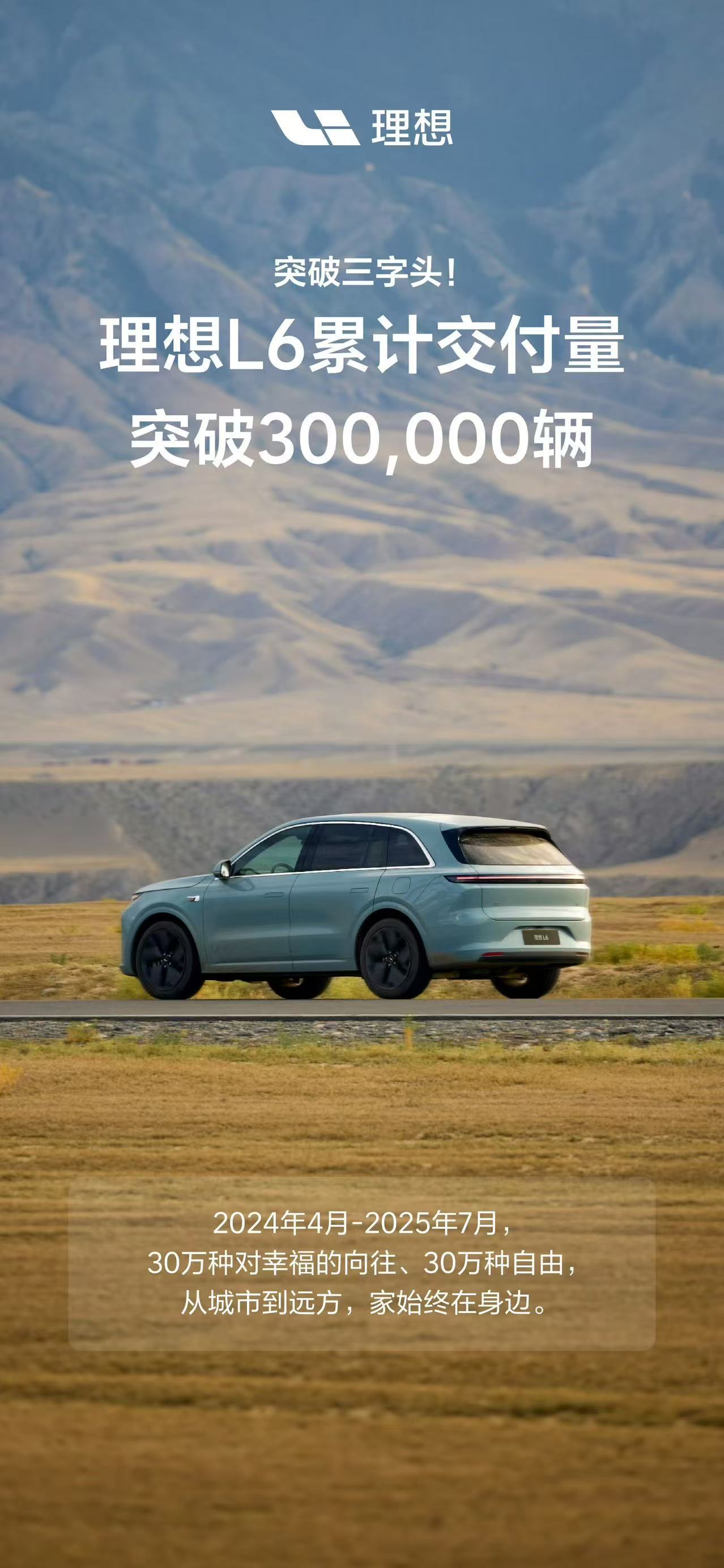 理想L6作为25万级的中大型增程式SUV，能够在15个月就卖出30万辆，除了定位