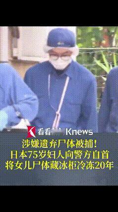 75岁妇突然自首！女儿尸体藏冰柜20年，网友：这20年她咋熬的？“日本一位