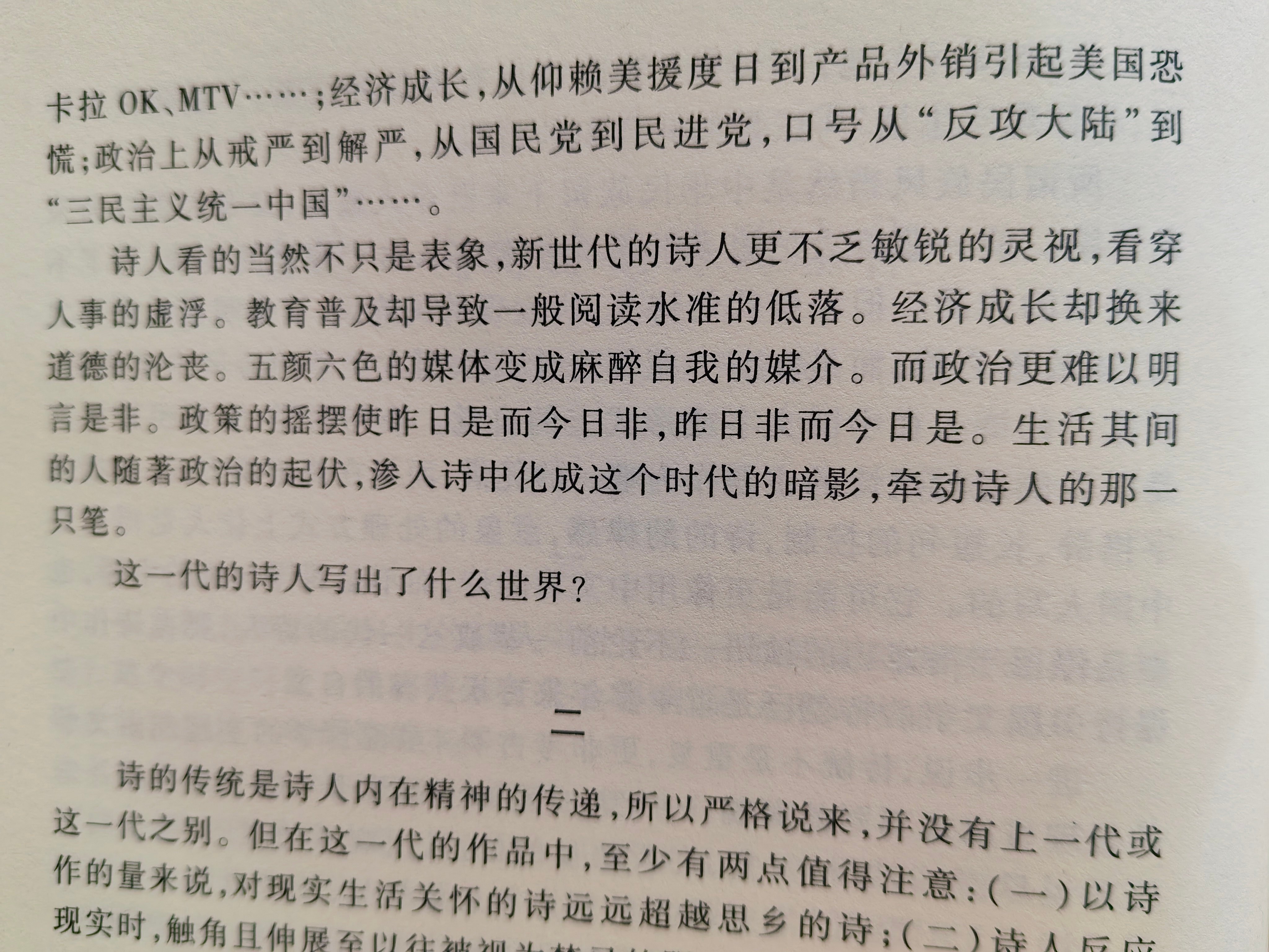 【中国新诗总系】不同的时代相同的时代病。简政珍《由这一代的诗论诗的本体》​​​