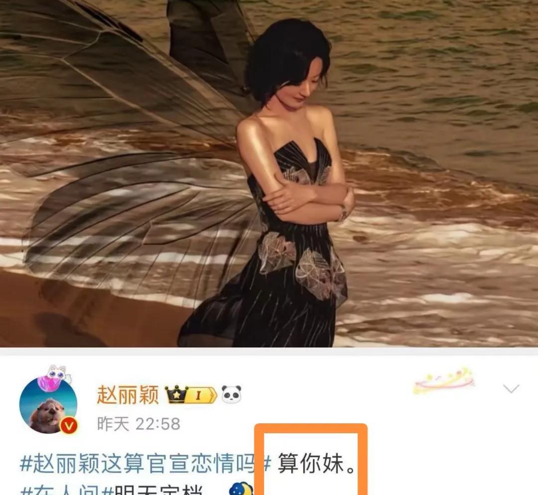 通过赵丽颖的事情，我觉得关注娱乐圈的事情也挺有意思的。你比如说，上次赵丽颖说别