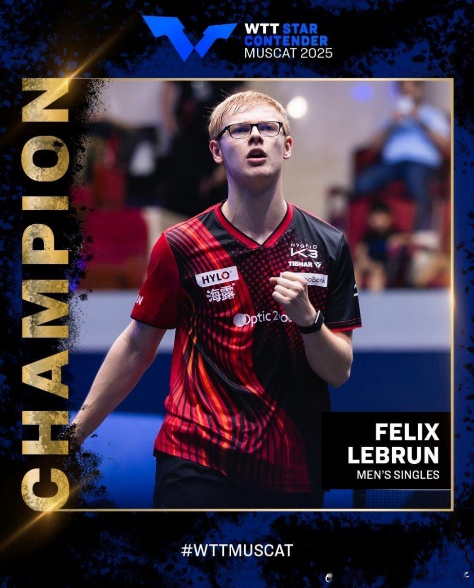 2025WTT马斯喀特球星挑战赛冠军汇总：男单冠军🏆：菲利克斯勒布伦🇫🇷女