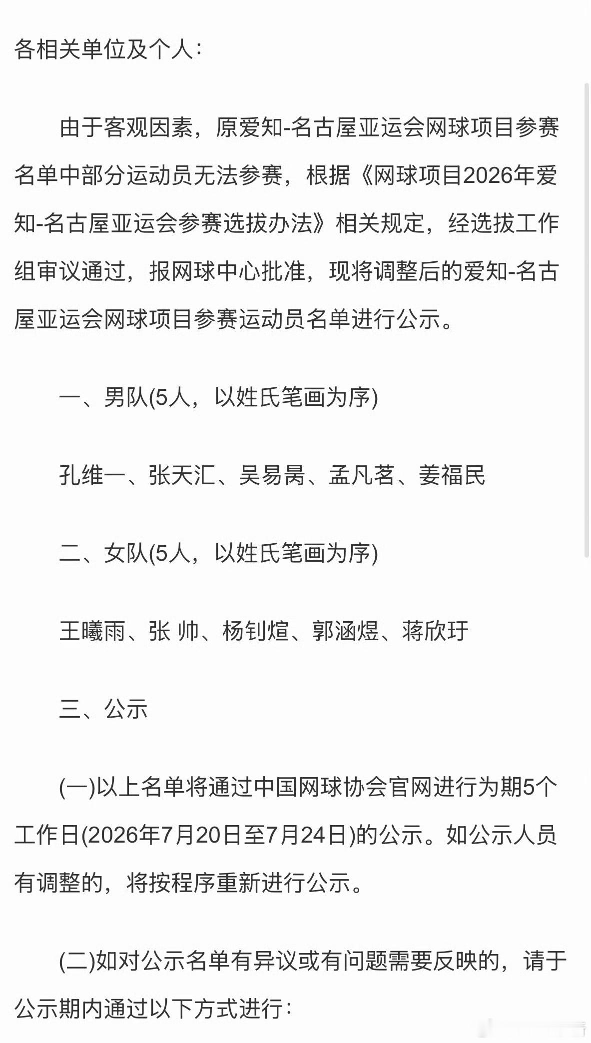 啥客观因素中国网协亚运会名单调整　由于客观因素，原爱知-名古屋亚运会网球项目参赛