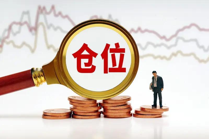 朋友炒了5年的股，今天才悟出了控制仓位的重要性。昨天清了两只股，仓位降到了3