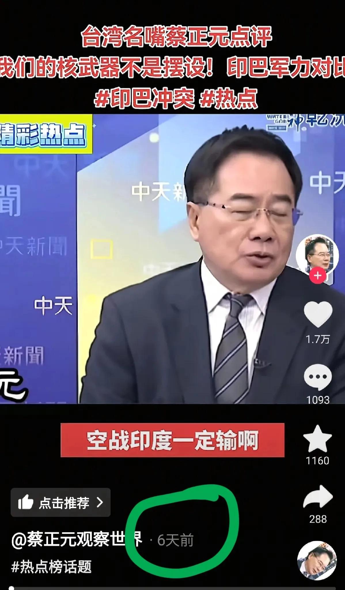 蔡正元6天前就预测空战印度一定会输！在台湾中天新闻节目中，蔡正元作为嘉宾谈及了