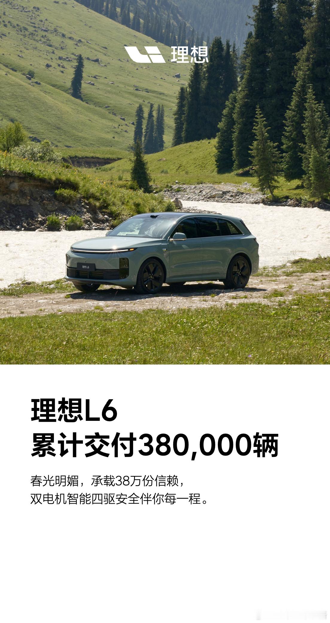 理想i6第100000辆量产车正式下线另外，理想L6累计交付380
