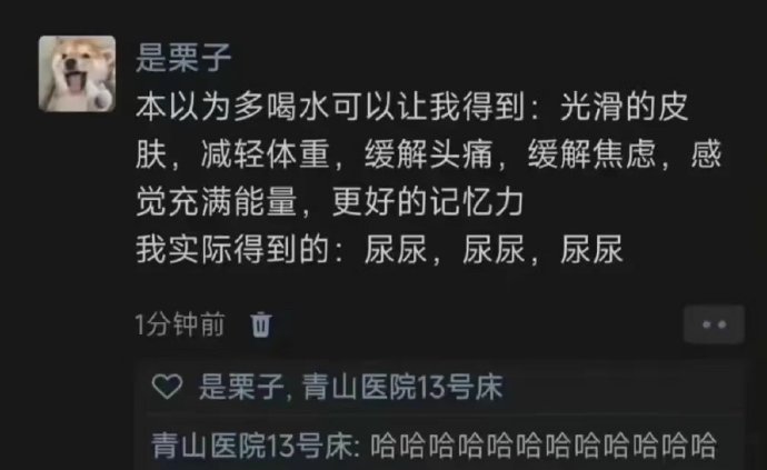 笑不出来，因为我真的是那种喝一口水就会尿一天的人​​​​