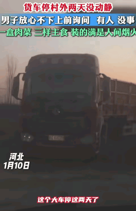 🌞1月10日，河北，男子看到一辆货车停村外两天没动静，他不放心。没想到，他