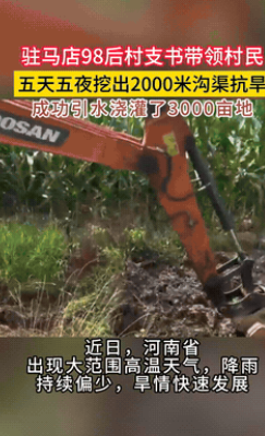 “这位98后的村支书火了！”河南驻马店，高温天气影响，农田无水浇灌，村民焦头烂额