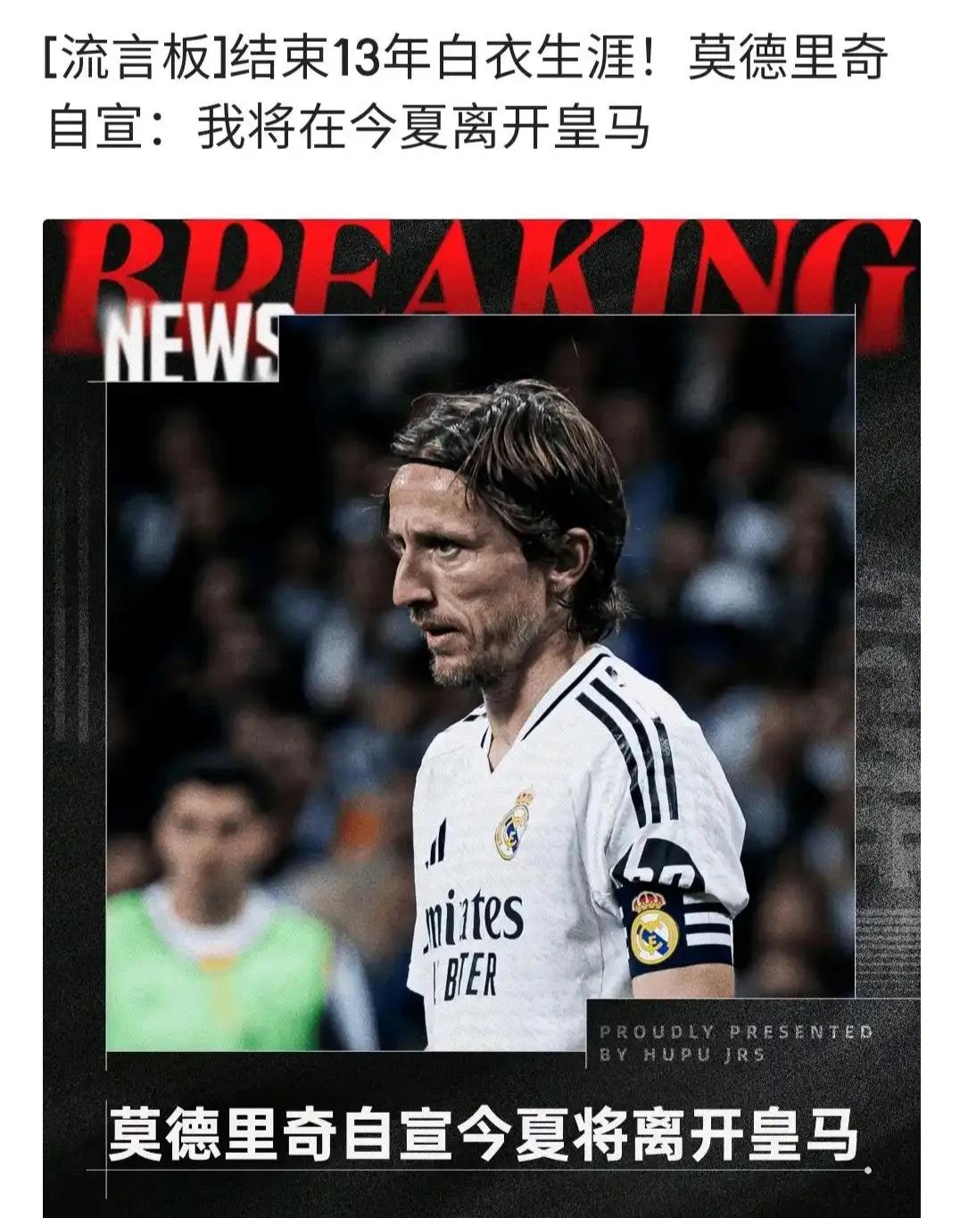 莫德里奇离开皇马，西班牙媒体说他是皇马历史第三巨星。仅次于迪斯蒂法诺，C罗后