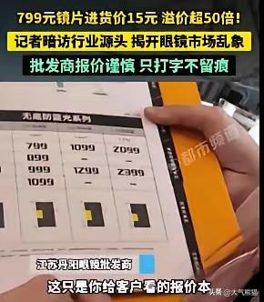 315在即，记者暗访眼镜市场，曝光内幕大家想象不到。一般在市面上售卖七八百近千