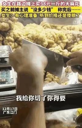 “能不能别宰我！”广东一女生路边摊买大麻花，标价38/斤，摊主切了一大块，女子有