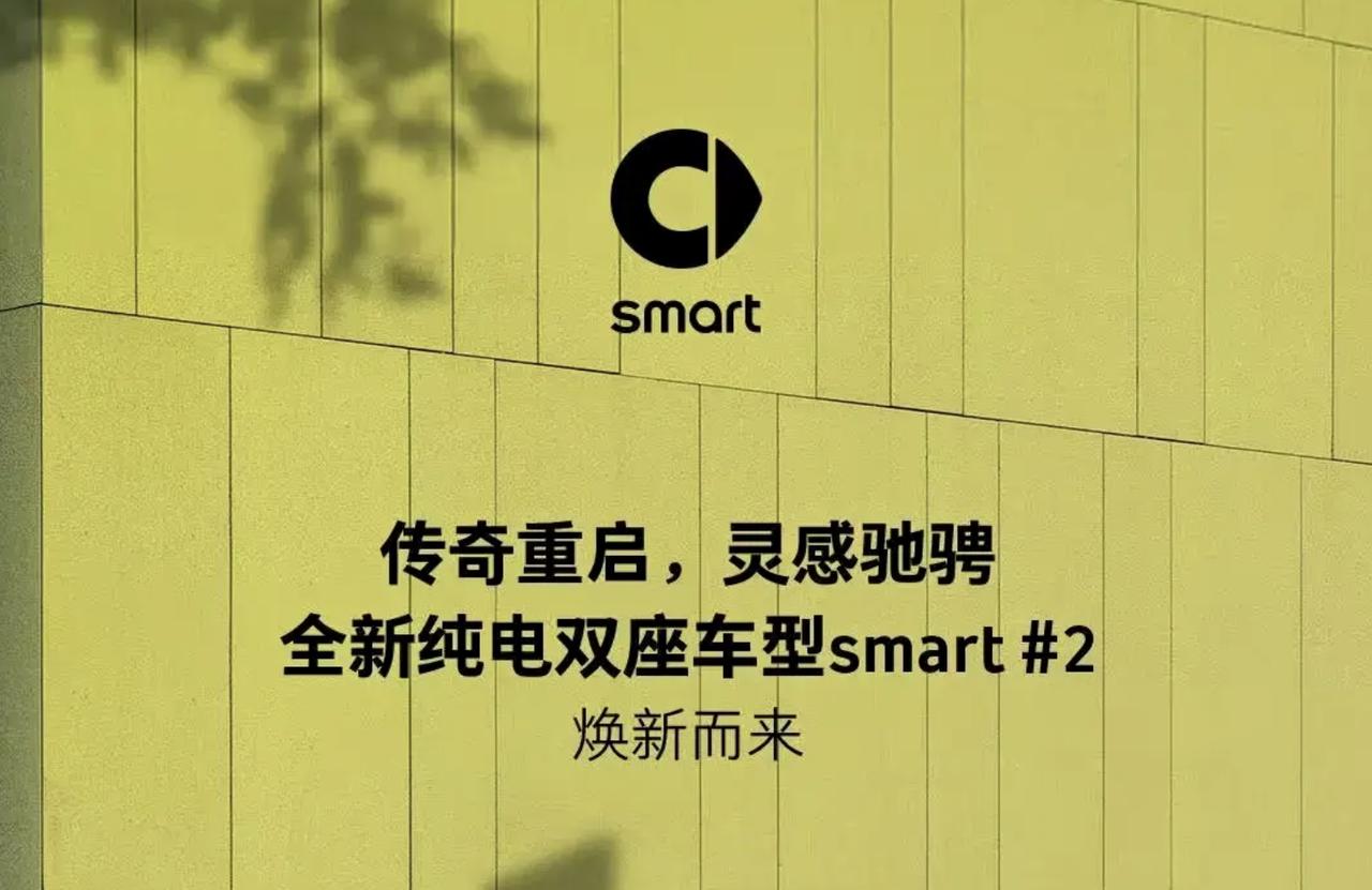 剁椒鱼头市场迎来新选手！全新纯电smart2将于2026年发布Smart官方