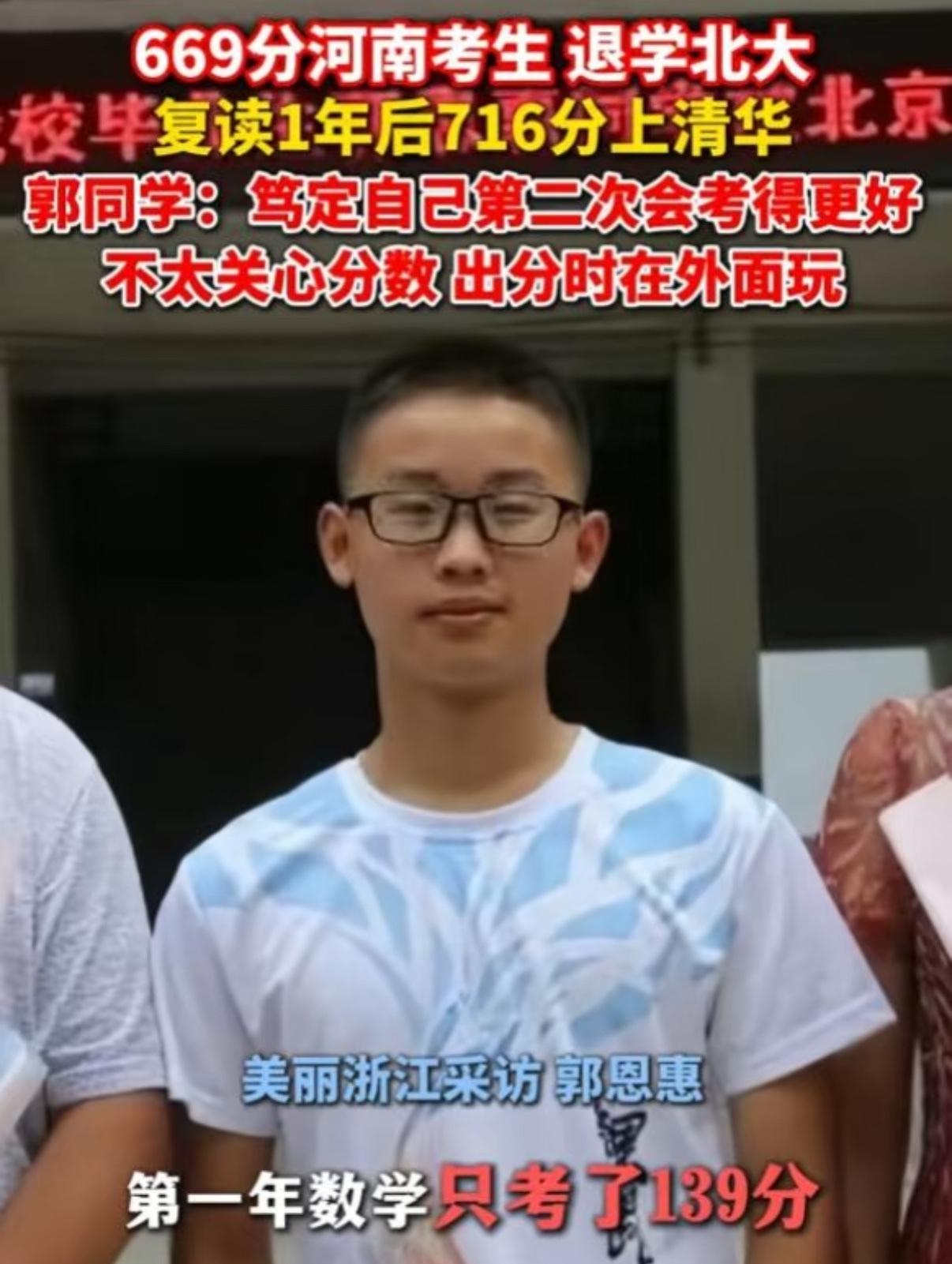 河南小伙郭恩惠，先考北大，读了一年觉得专业不对味，拍拍屁股退学，回家复读又考了个