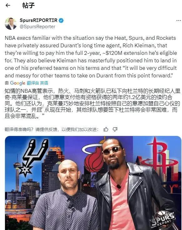 DustyGarza:火箭、马刺和热火已经向杜兰特作出2年1.2亿的续约承诺