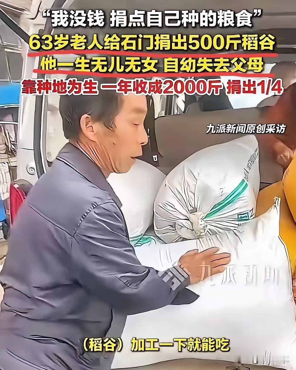 穷心向善！63岁老人无儿无女，却心怀天下！他说：“我没钱，但也要给石门捐500斤