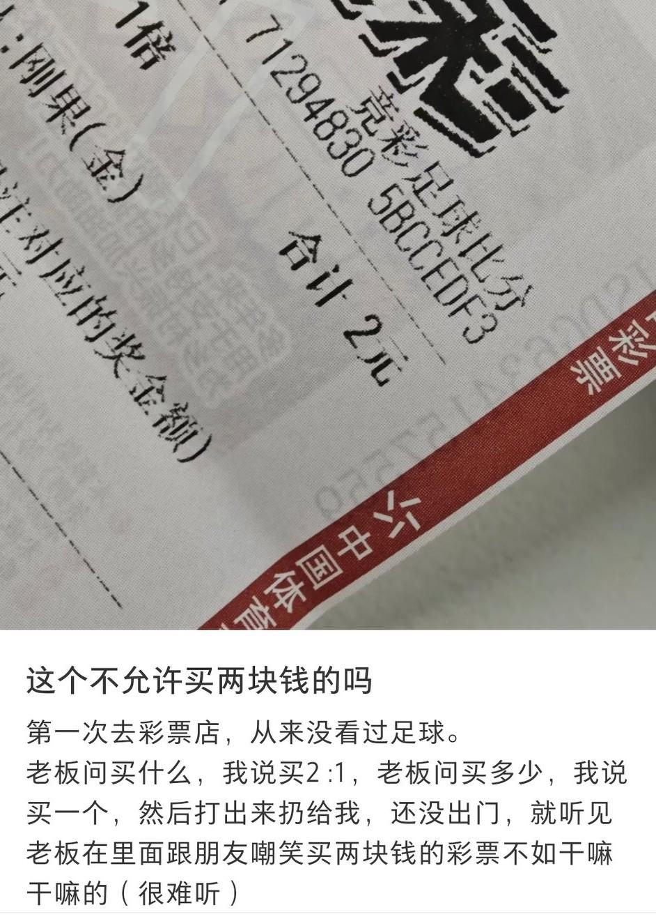 有网友买2块钱足彩，被老板嘲笑。我估计这老板最近世界杯生意太好了，有点飘了，票