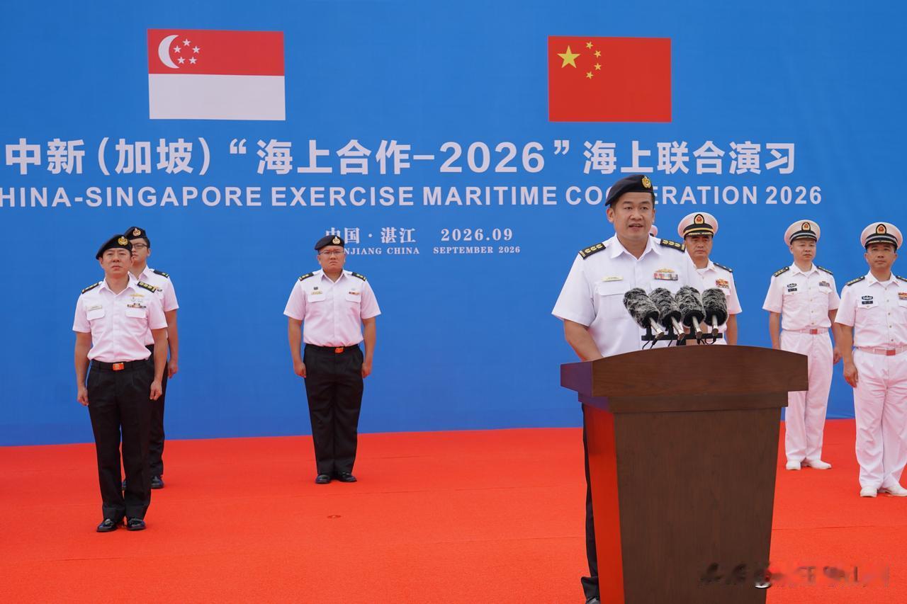 给新加坡海军走个面。中新“海上合作-2026”海上联合演习在湛江举行，新加坡海军