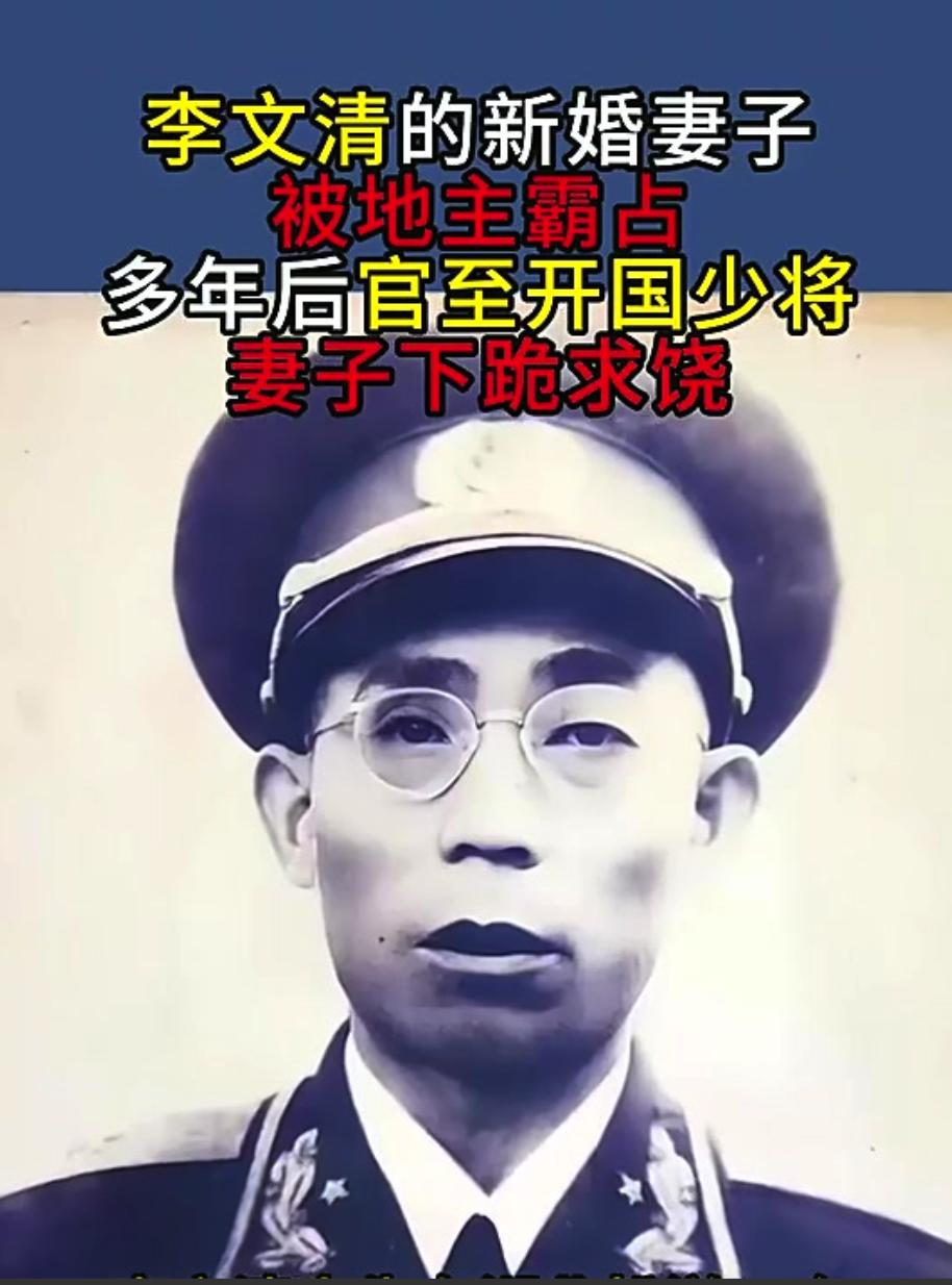 1952年，已是副司令的李文清回到家乡，看到前妻跪在院中，浑身发抖，他上前扶起前