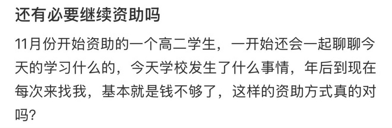 还有必要继续资助吗