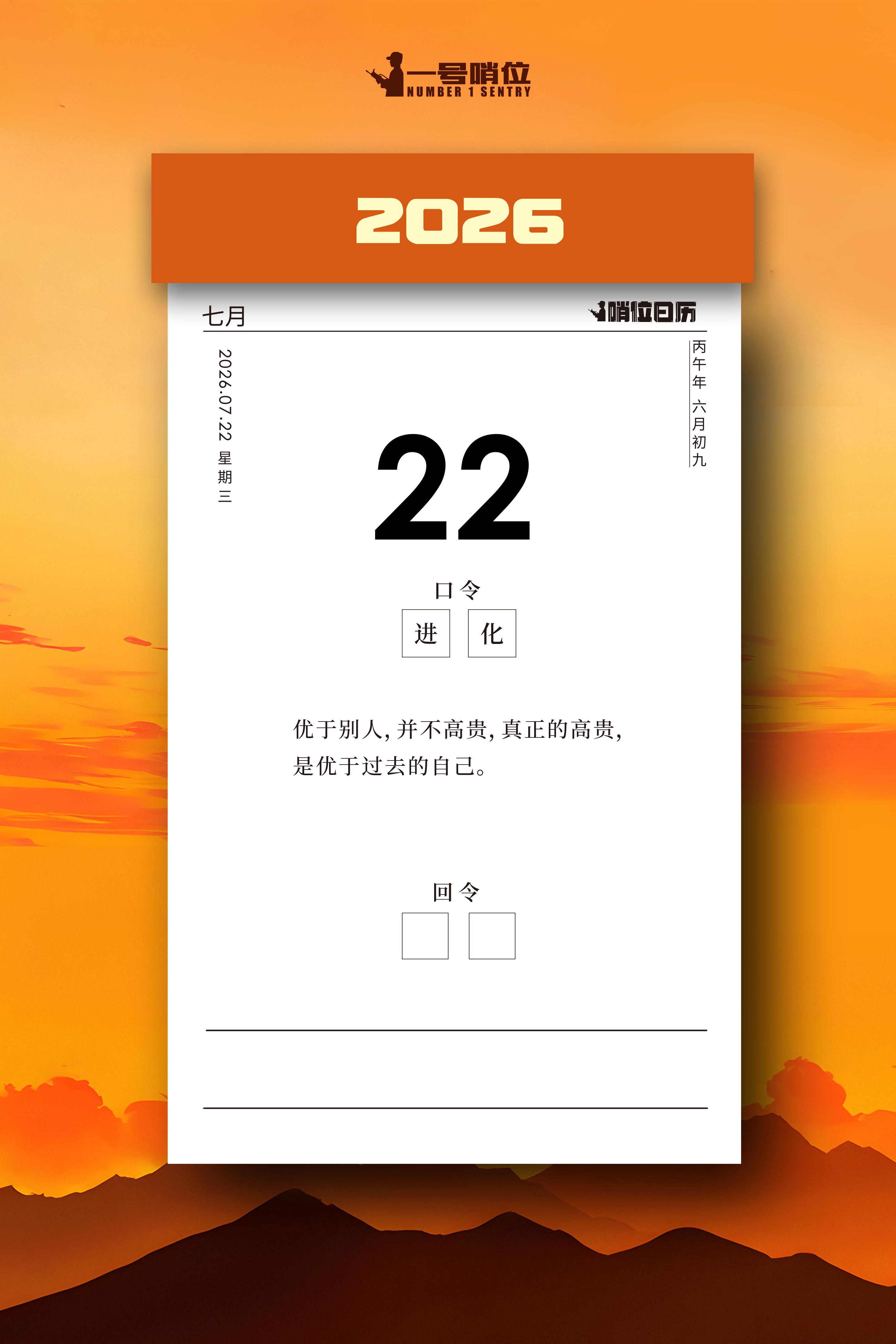 早安目光不必向外攀比，坚持日日精进，不断超越昨日的自己，便是长久的前行。哨位日