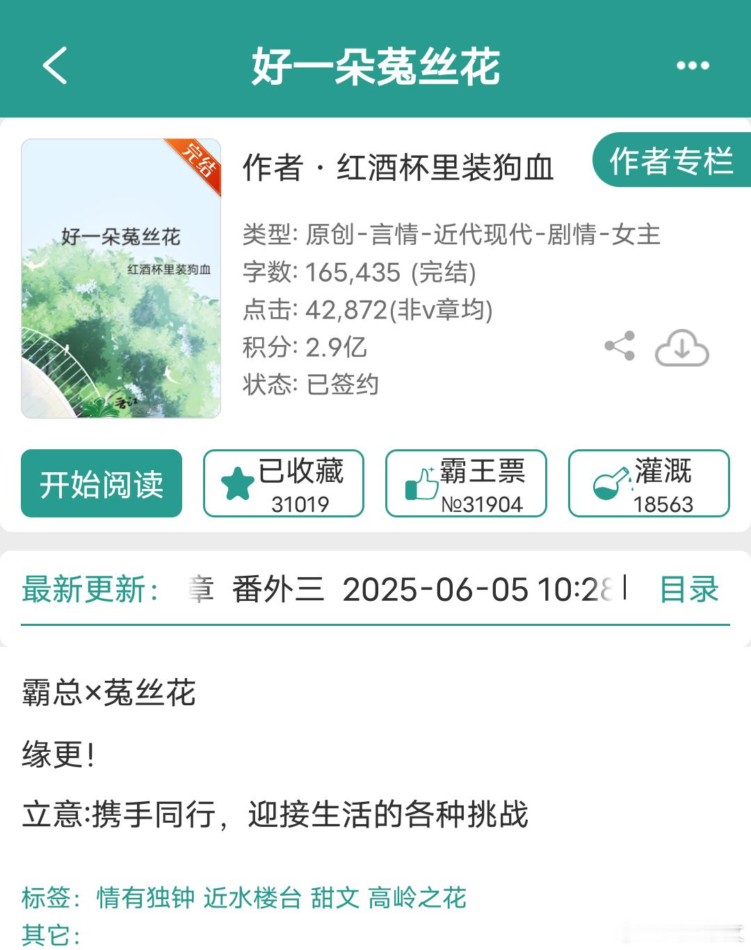 《好一朵菟丝花》红酒杯里装狗血16w字，带点狗血，甜文作者文笔自然，角色活人感强