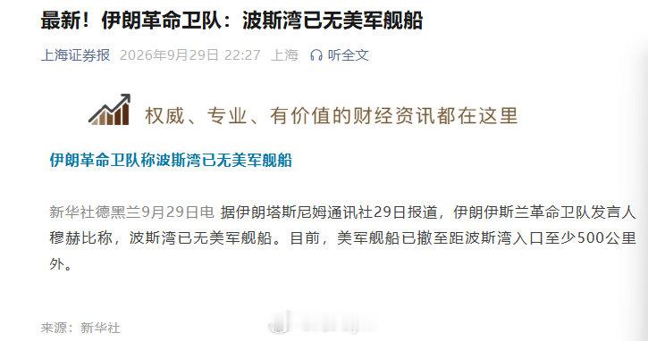 新华社德黑兰9月29日电 据伊朗塔斯尼姆通讯社29日报道，伊朗伊斯兰革命卫队发言人穆赫比称，波斯湾已