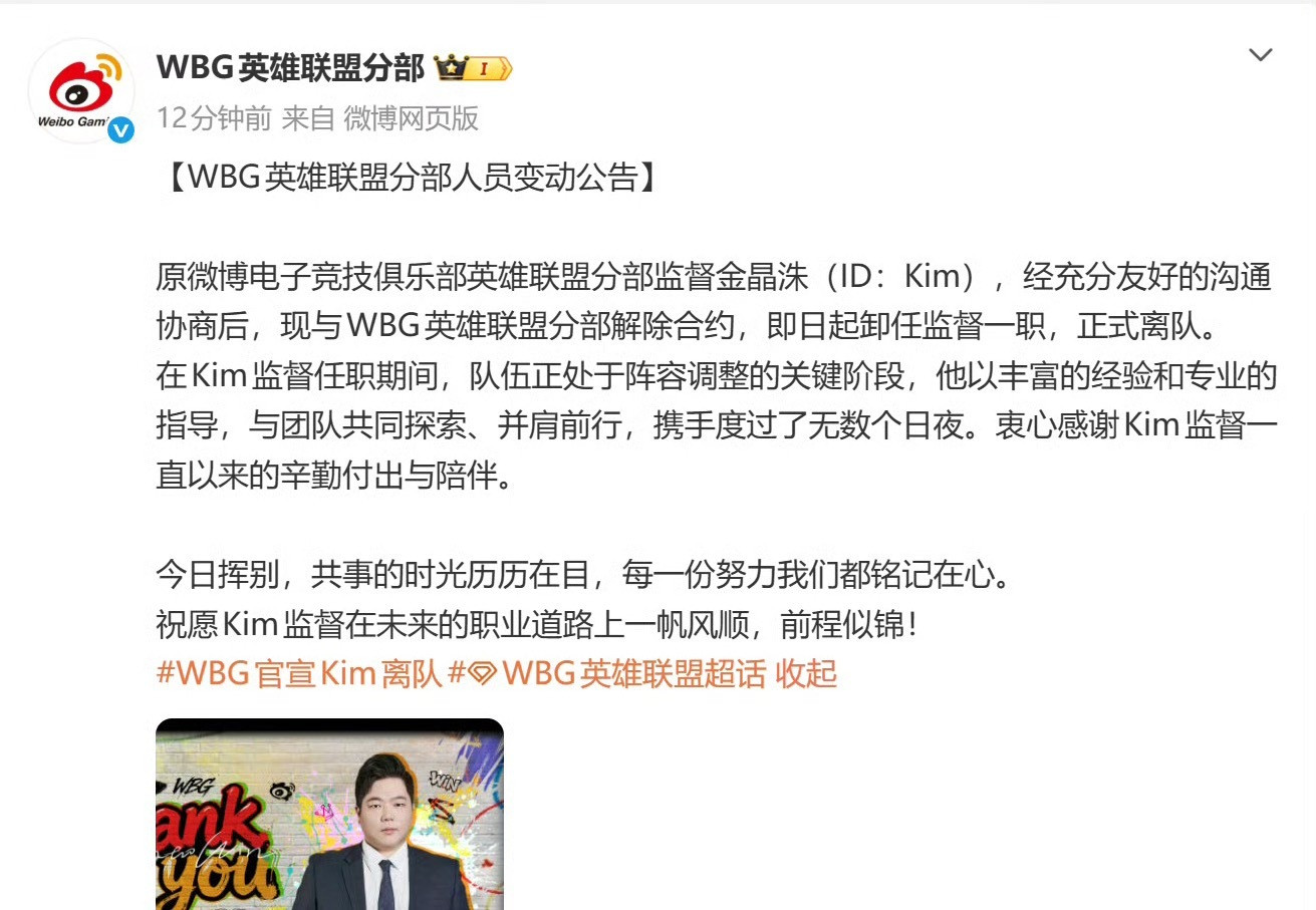 Letme力挺Bin，WBG英雄联盟分部在2026年7月14日同日官宣监督金晶洙