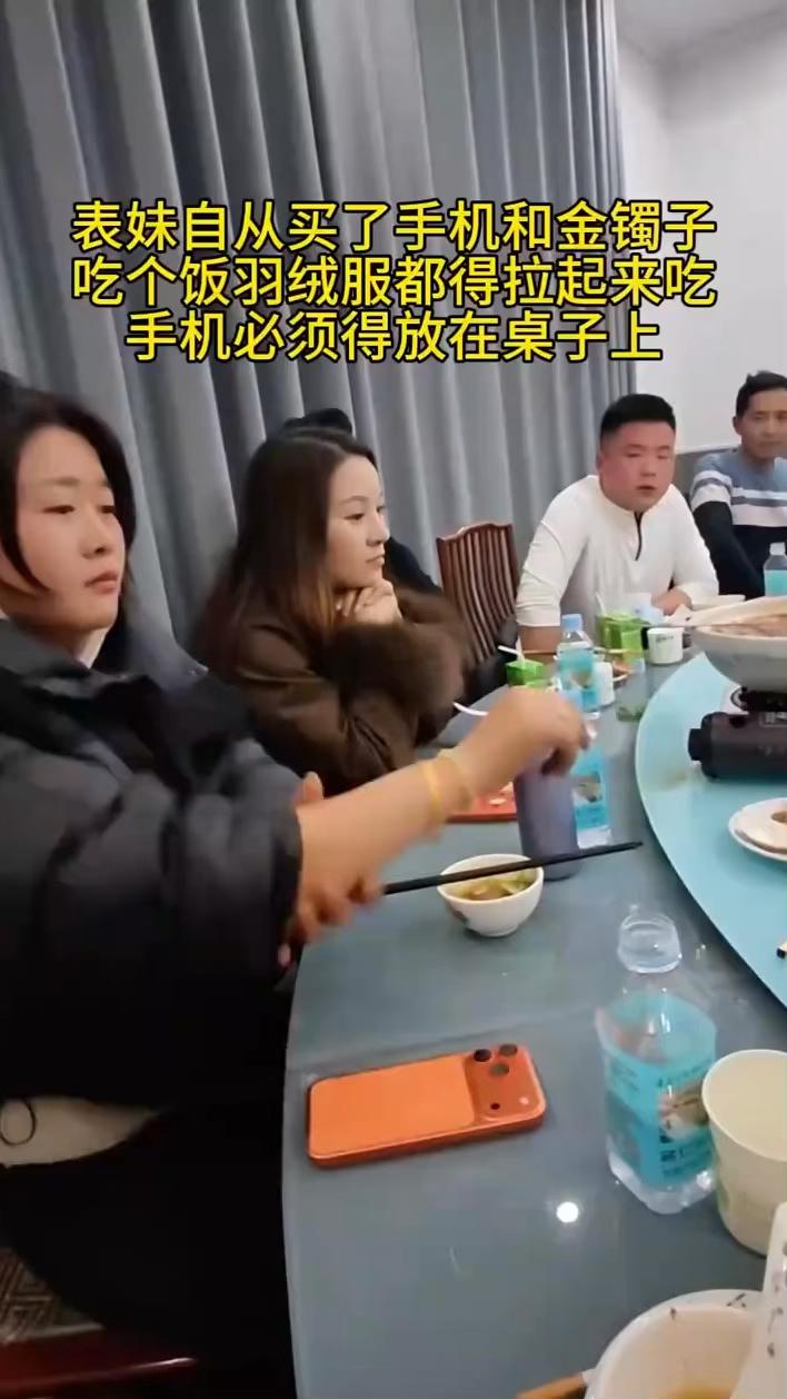 表妹自从买了手机和金镯子，吃个饭羽绒服都得拉起来吃，手机必须得放在桌子上。