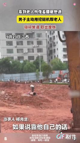 太暖心了！江西一开挖掘机的男子在工地上干活，不然他看到前面有一个大爷在敲一个水泥