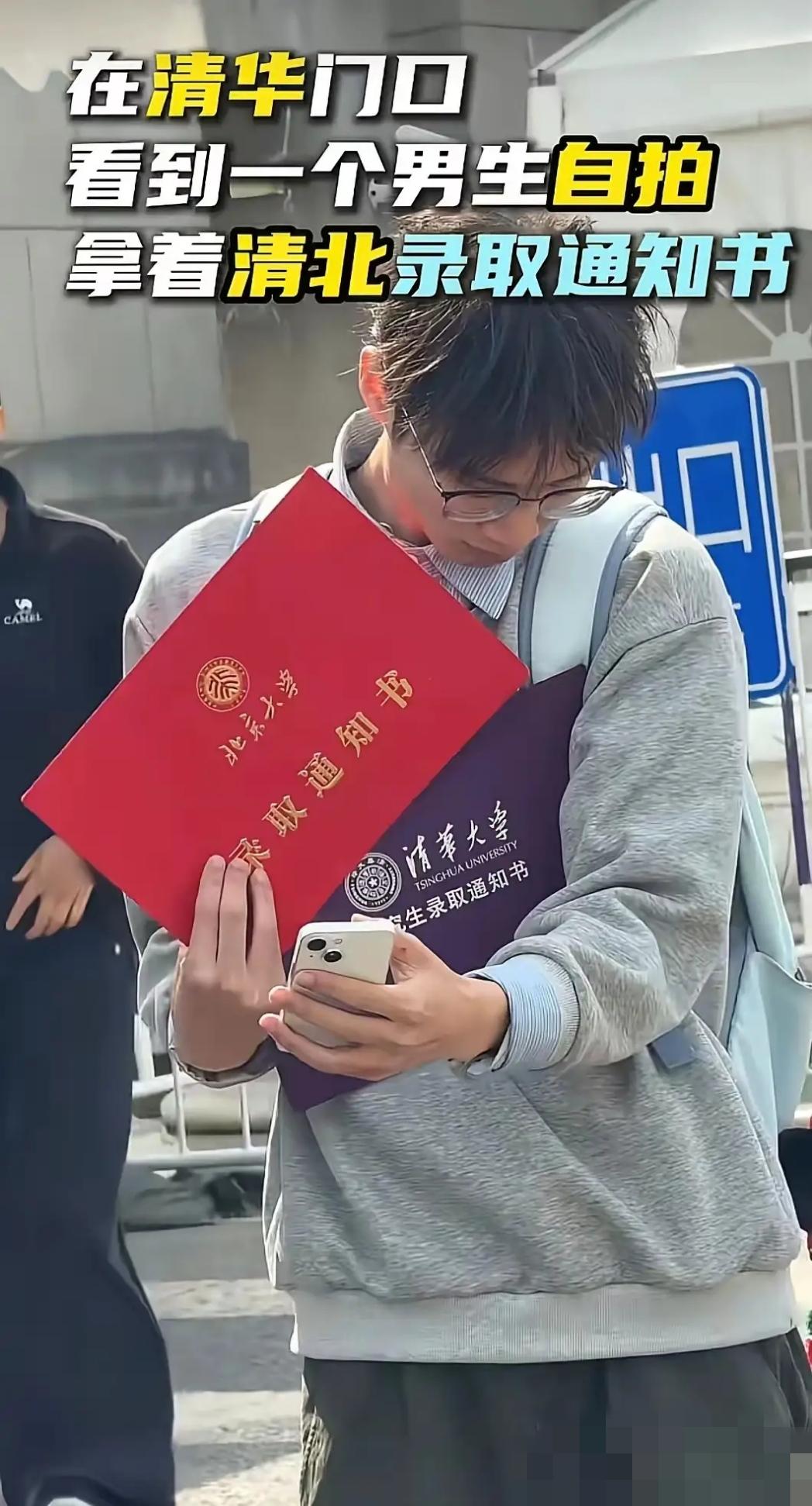 一男子在清华大学门口遇见个稀奇事：1小伙竟然举着两份录取通知书，他同时考上北大和